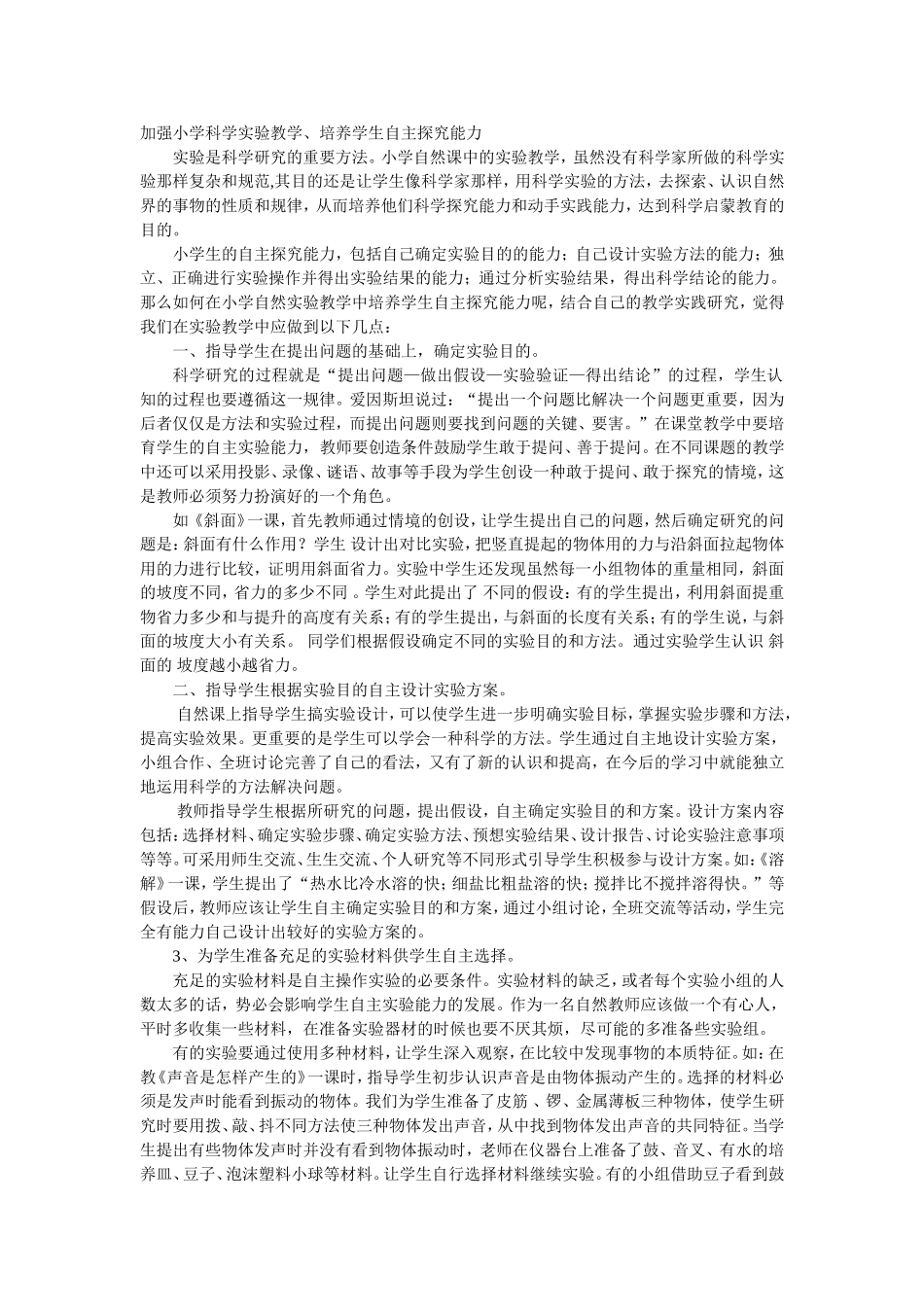 加强小学科学实验教学_第1页