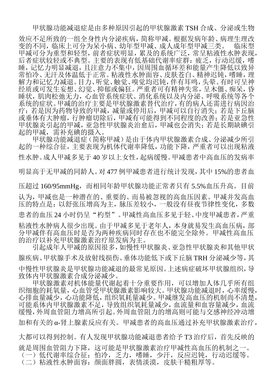 甲状腺功能减退症是由多种原因引起的甲状腺激素TSH合成_第1页