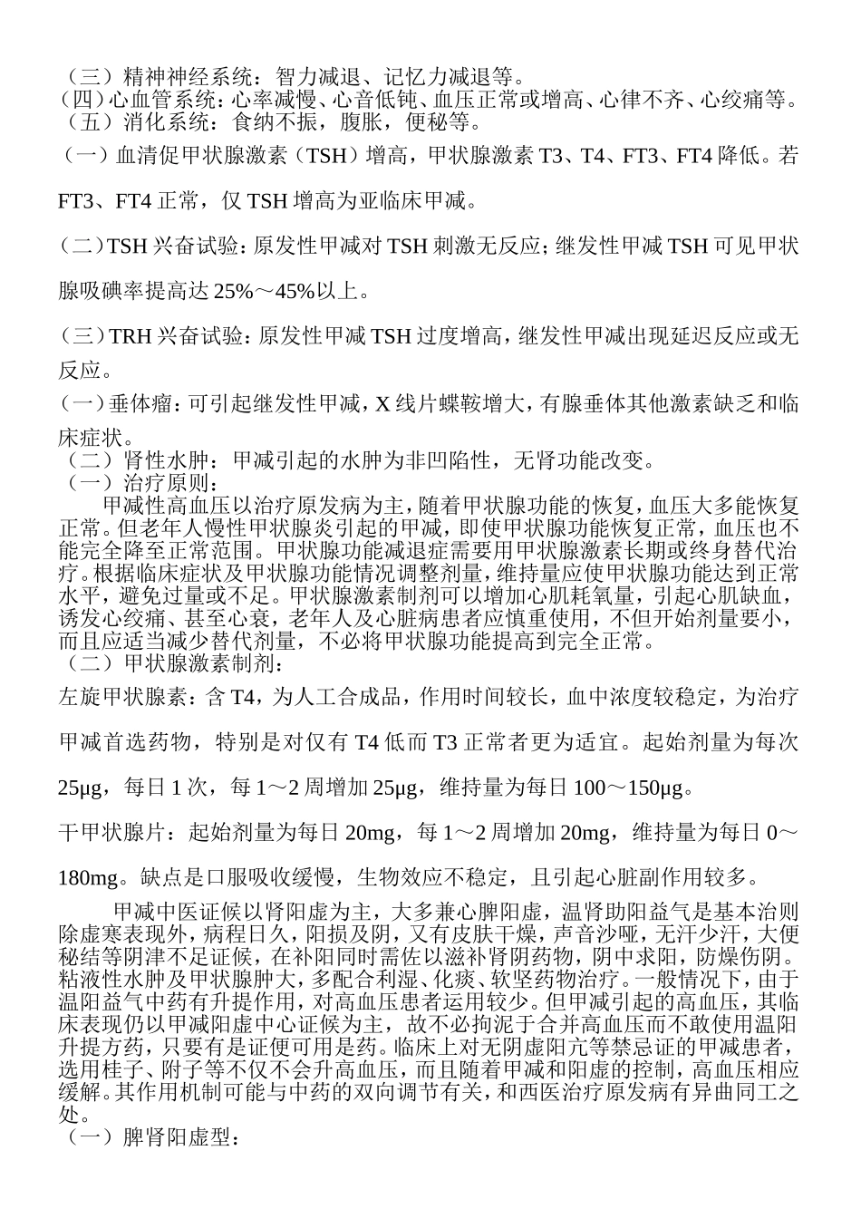 甲状腺功能减退症是由多种原因引起的甲状腺激素TSH合成_第2页