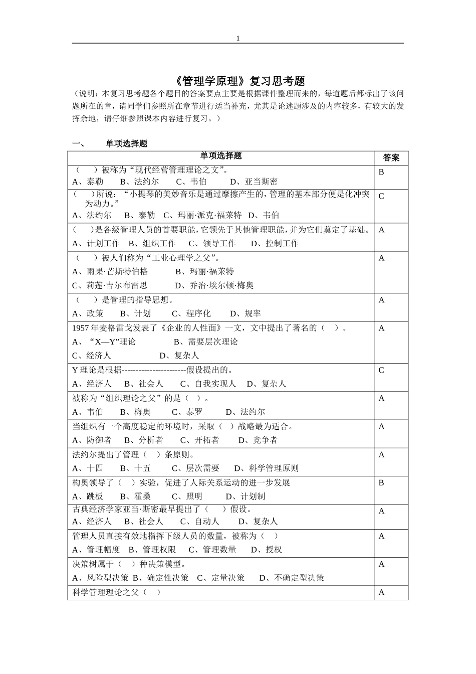 管理学原理复习思考题2015.06_第1页