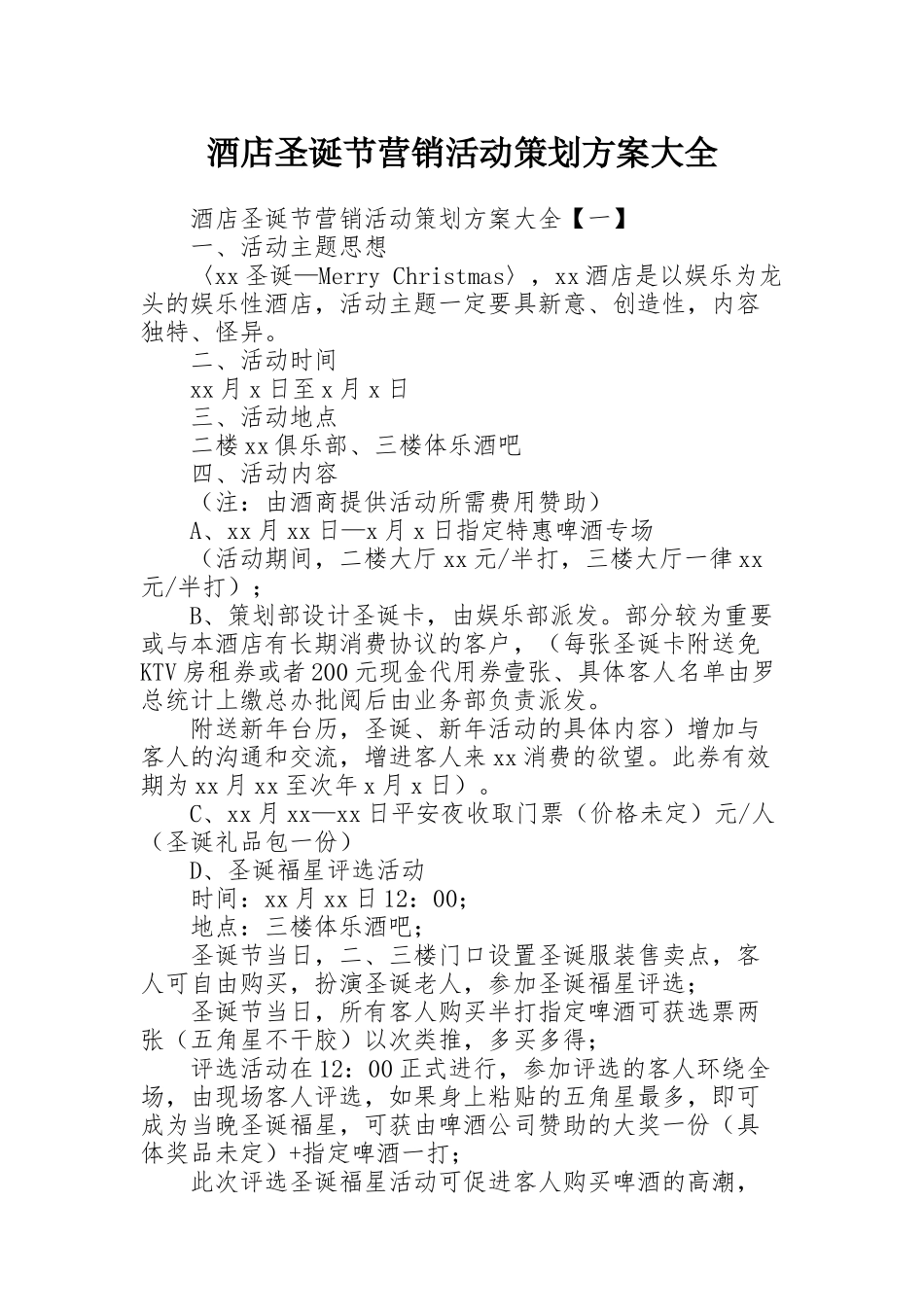 酒店圣诞节营销活动策划方案大全_第1页