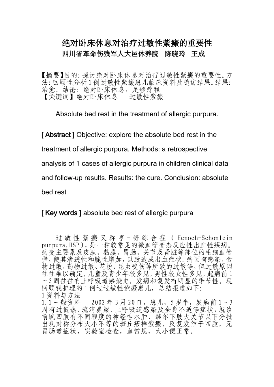绝对卧床休息对治疗过敏性紫癜的重要性_第1页