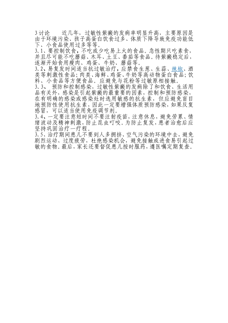 绝对卧床休息对治疗过敏性紫癜的重要性_第3页