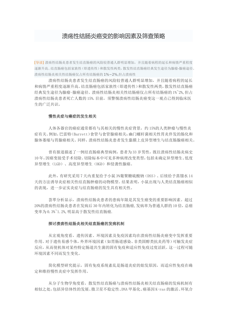 溃疡性结肠炎癌变的影响因素及筛查策略_第1页