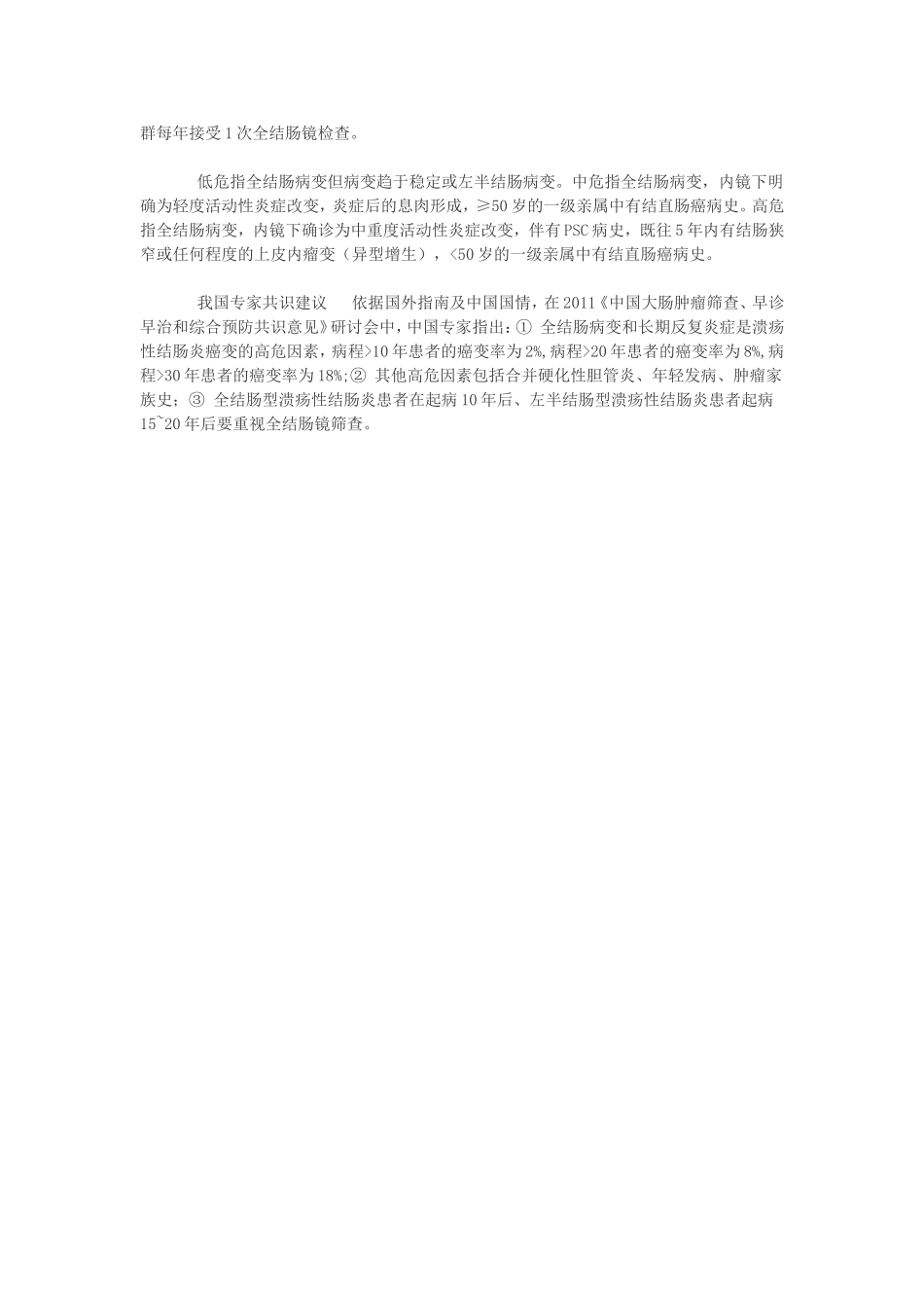 溃疡性结肠炎癌变的影响因素及筛查策略_第3页