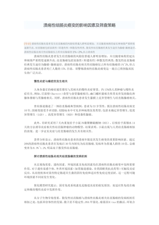 溃疡性结肠炎癌变的影响因素及筛查策略