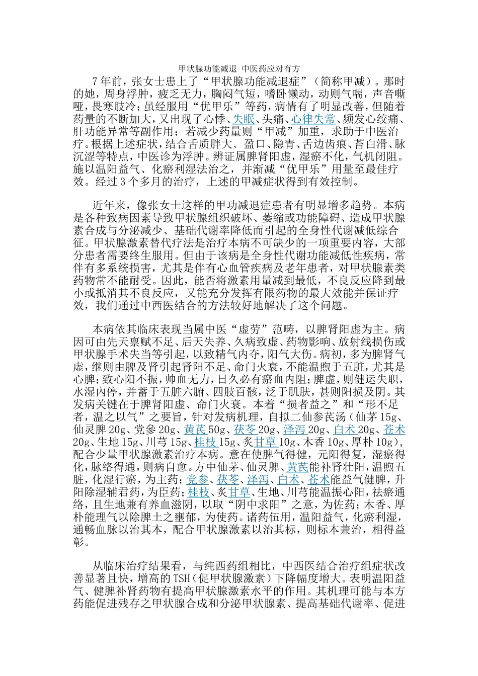 甲状腺功能减退 中医药应对有方_第1页