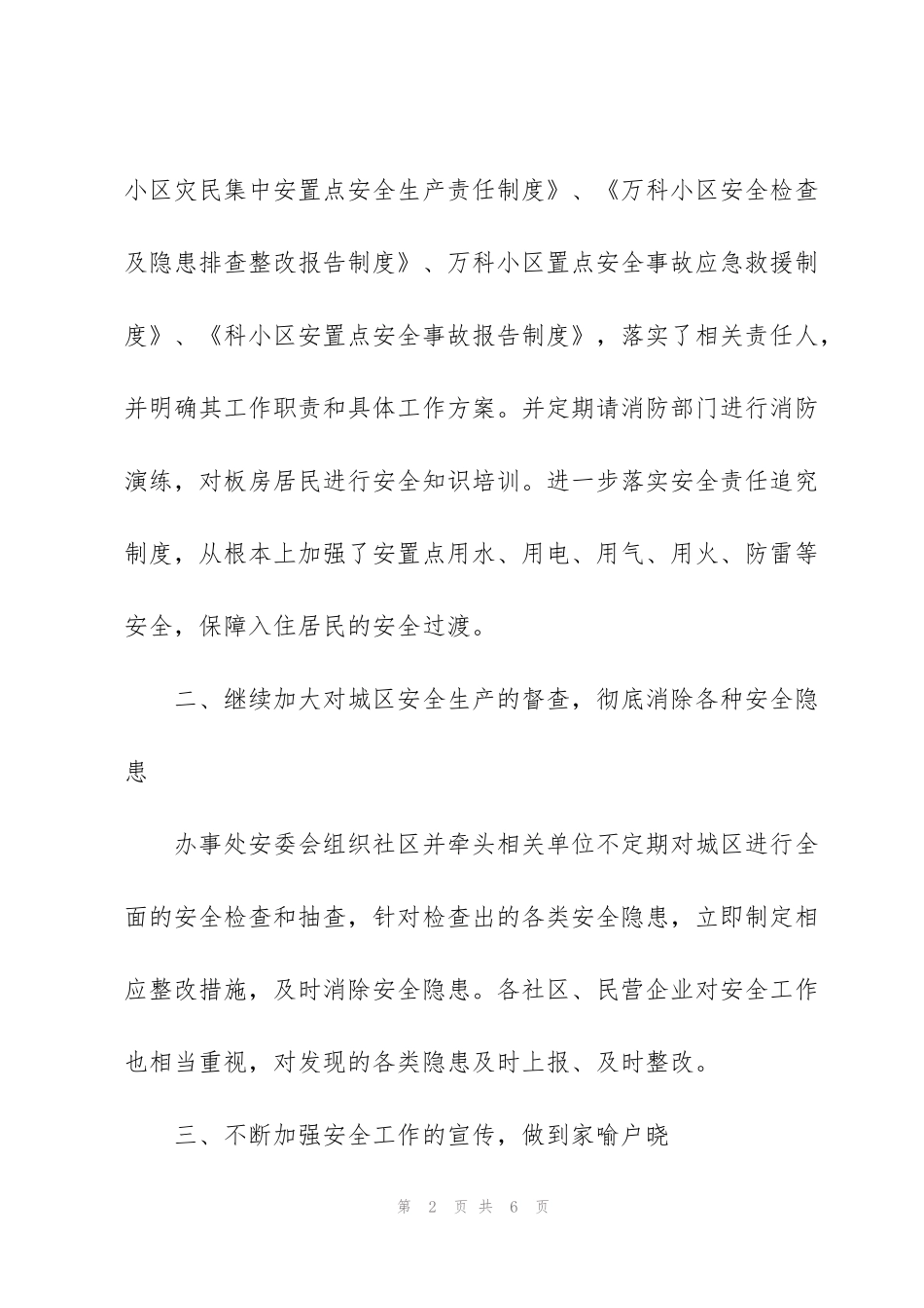 街道办事处2012年安全工作总结_第2页