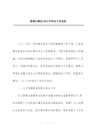 街道办事处2012年安全工作总结