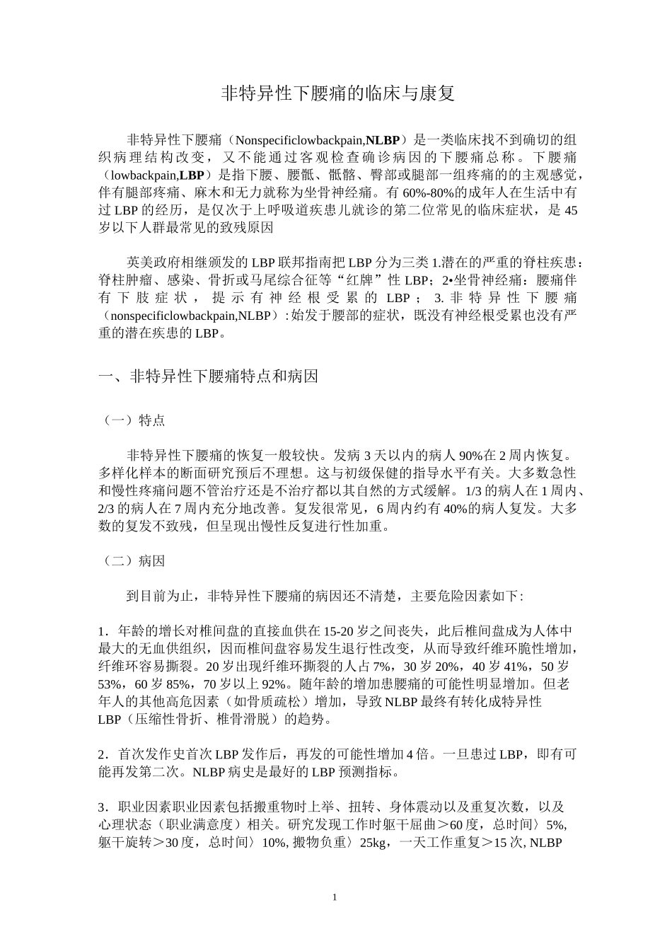非特异性下腰痛的临床及康复_第1页