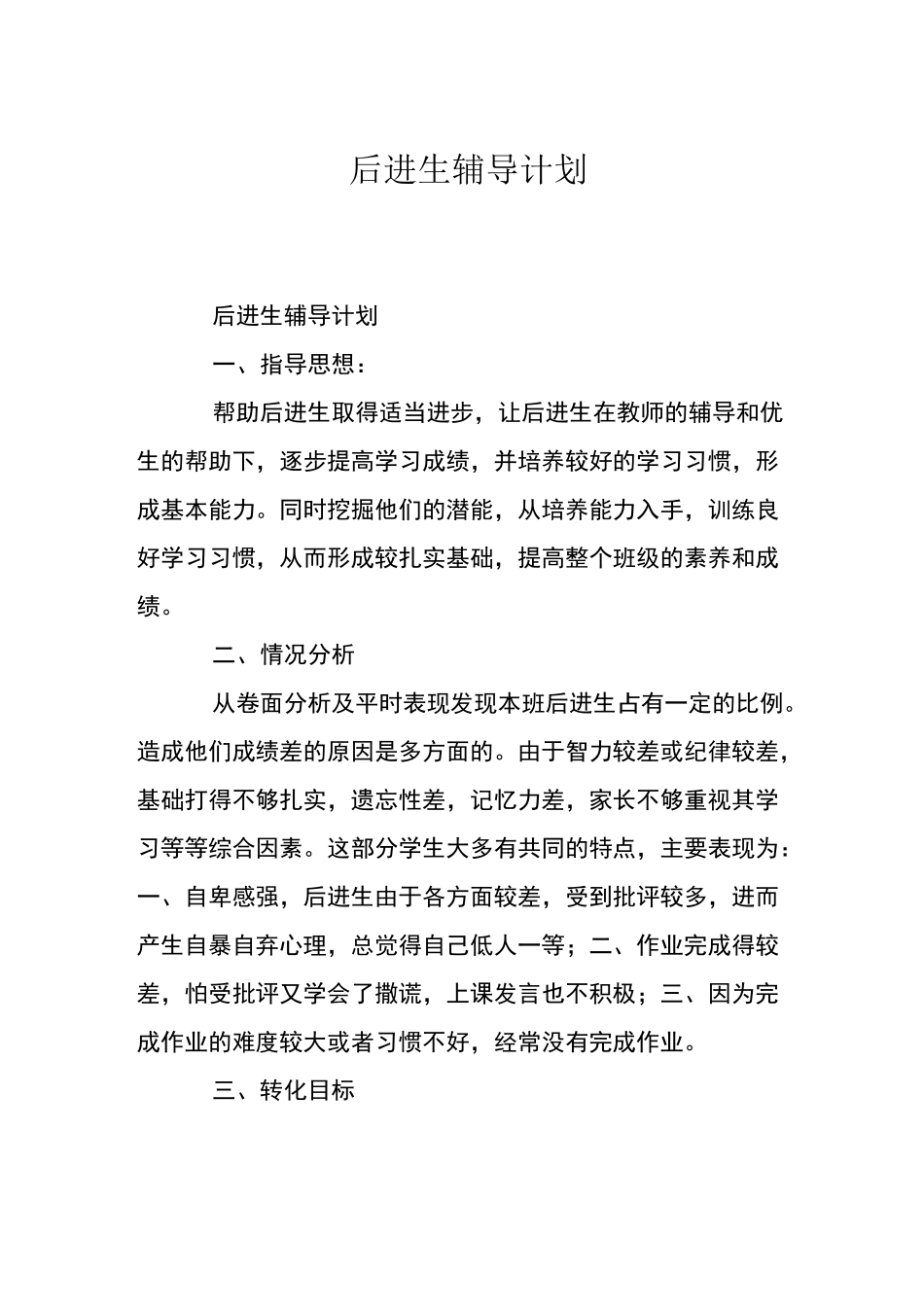 后进生辅导计划_第1页