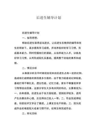 后进生辅导计划