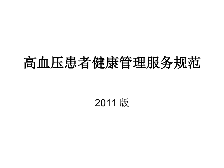 高血压管理规范_第1页