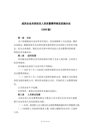 关闭企业人员安置费用核定办法