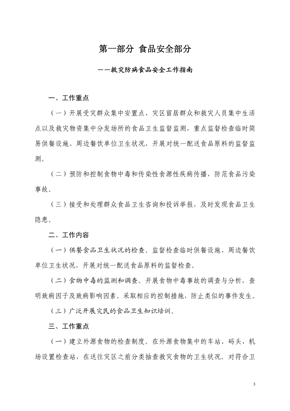 抗震救灾食品和饮用水安全保障方案_第3页