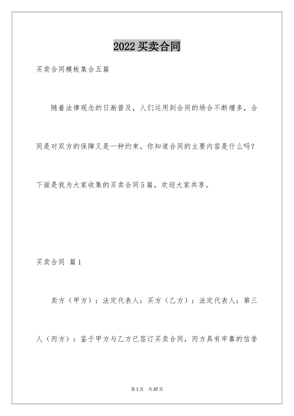 2024买卖合同_2552_第1页