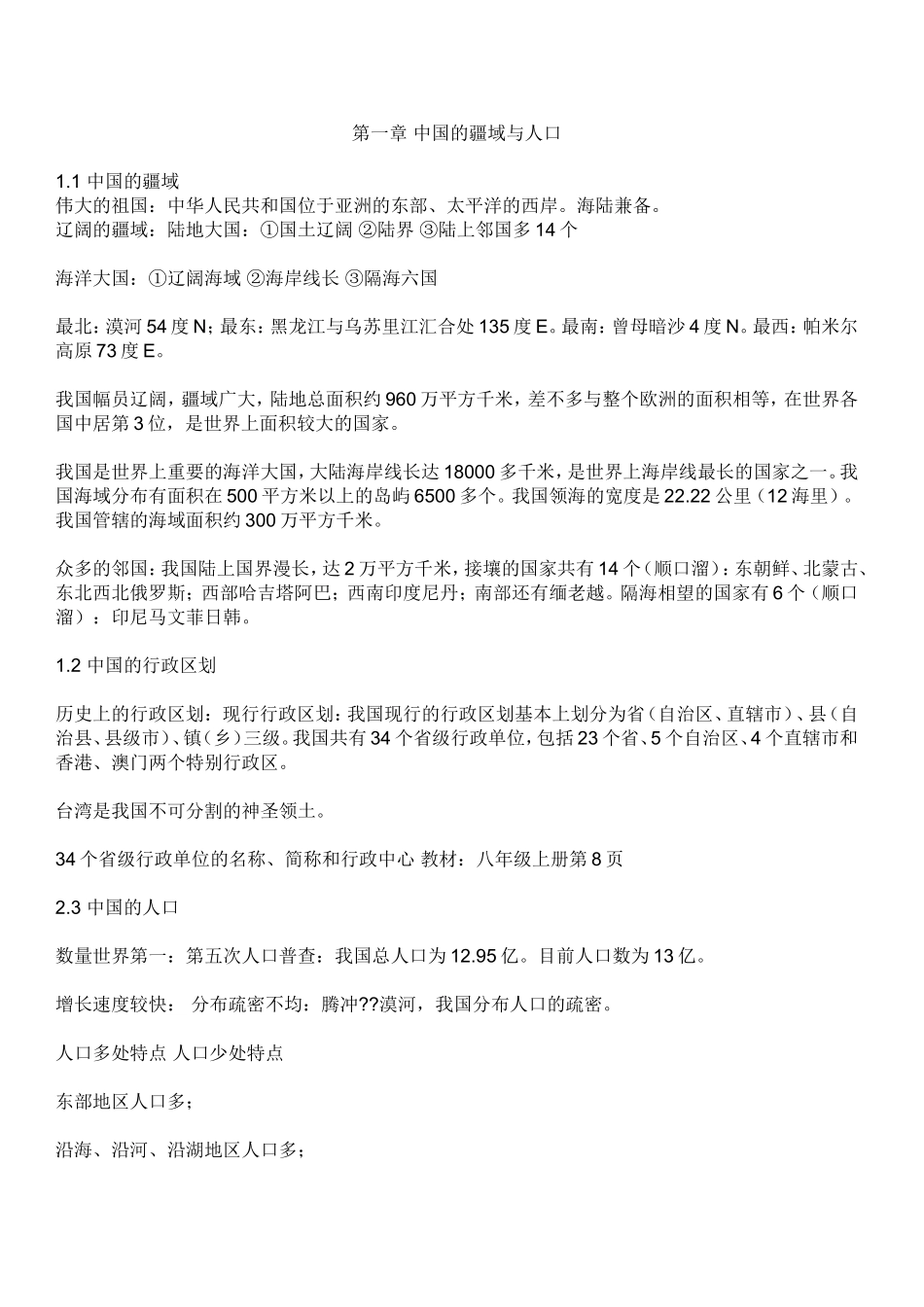 八年级上册地理复习提纲湖南教育_第1页