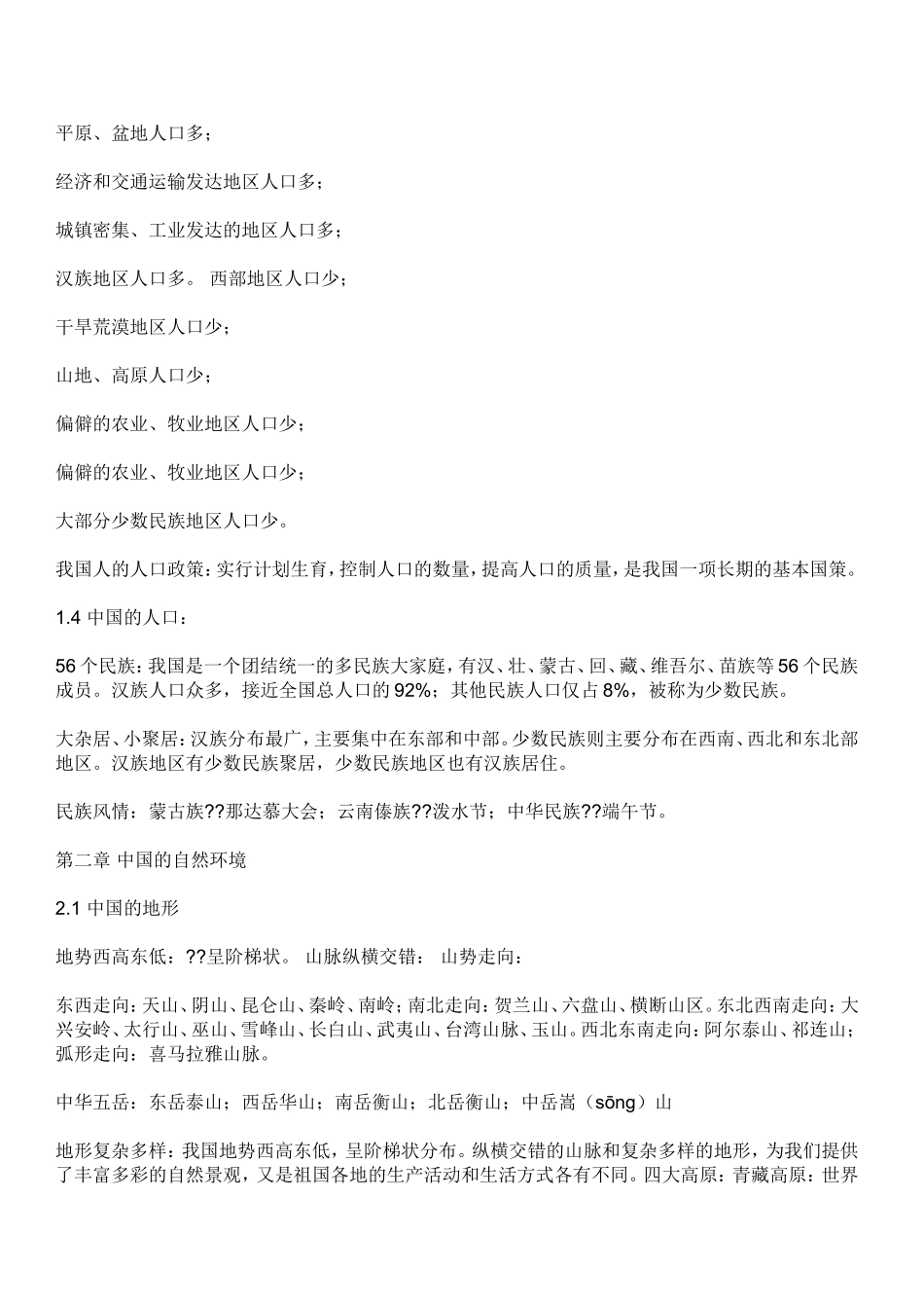 八年级上册地理复习提纲湖南教育_第2页