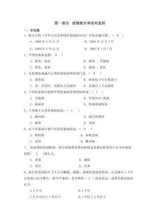 疾病监测题库(1-3部分)