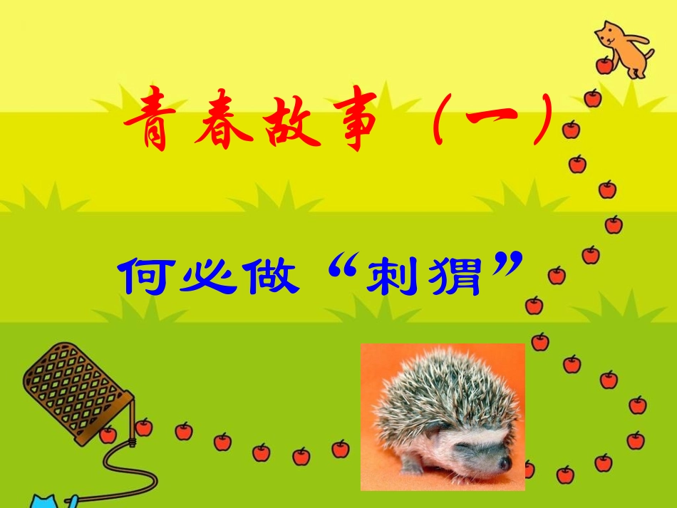 《何必做“刺猬”》课件_第3页