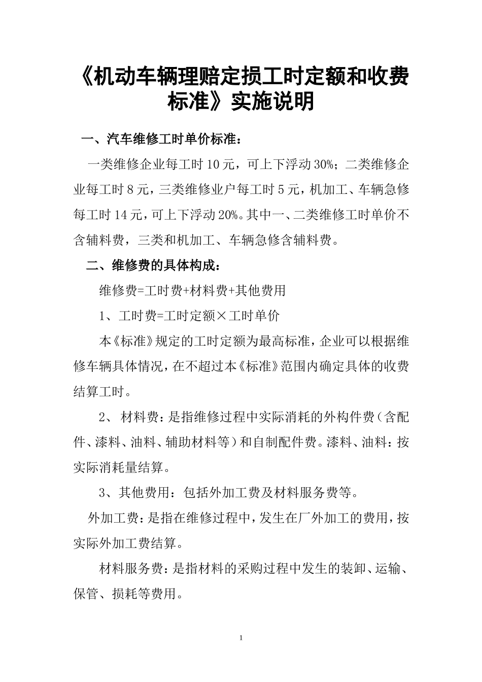 机动车辆理赔定损工时定额和收费标准_第1页