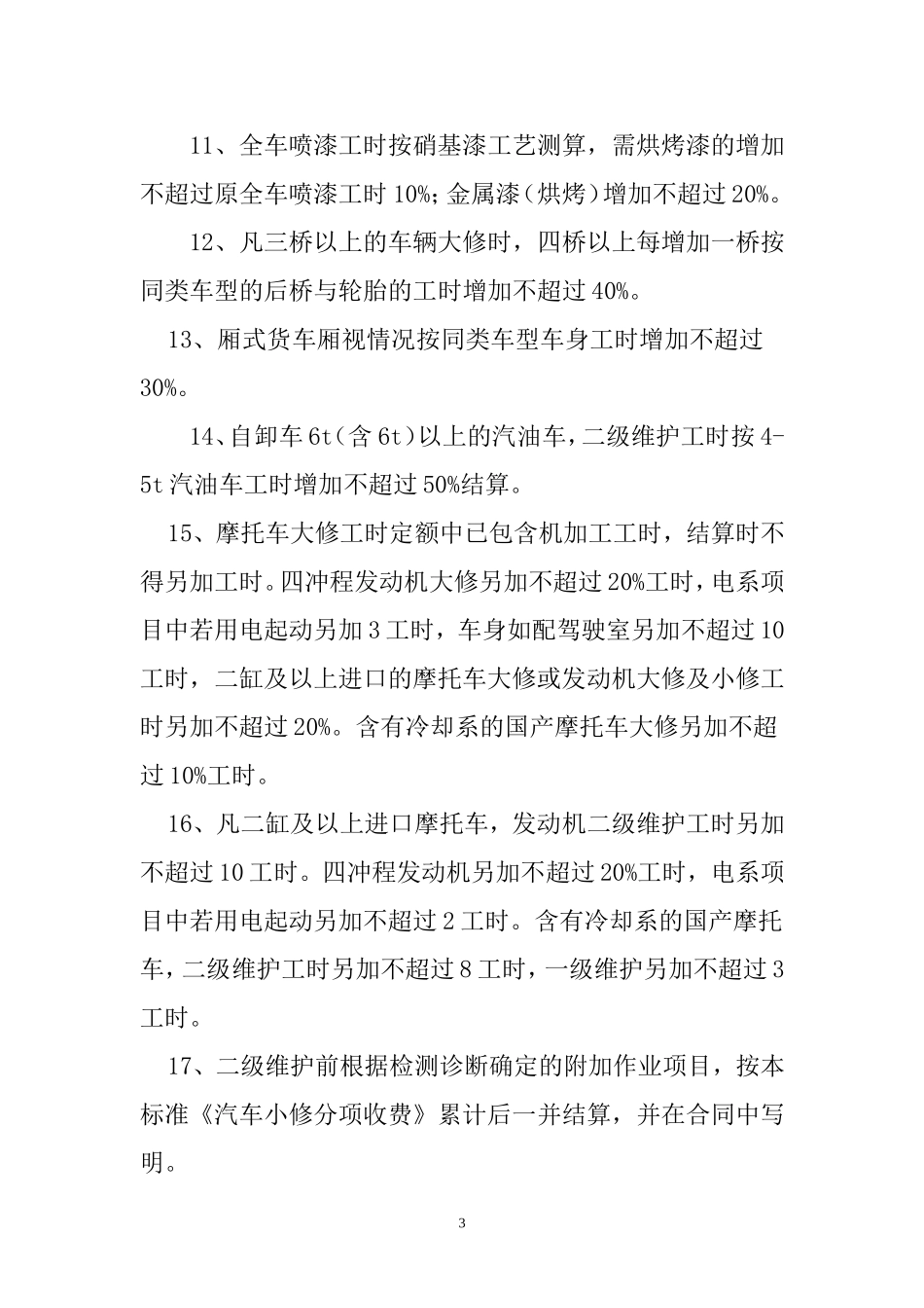 机动车辆理赔定损工时定额和收费标准_第3页