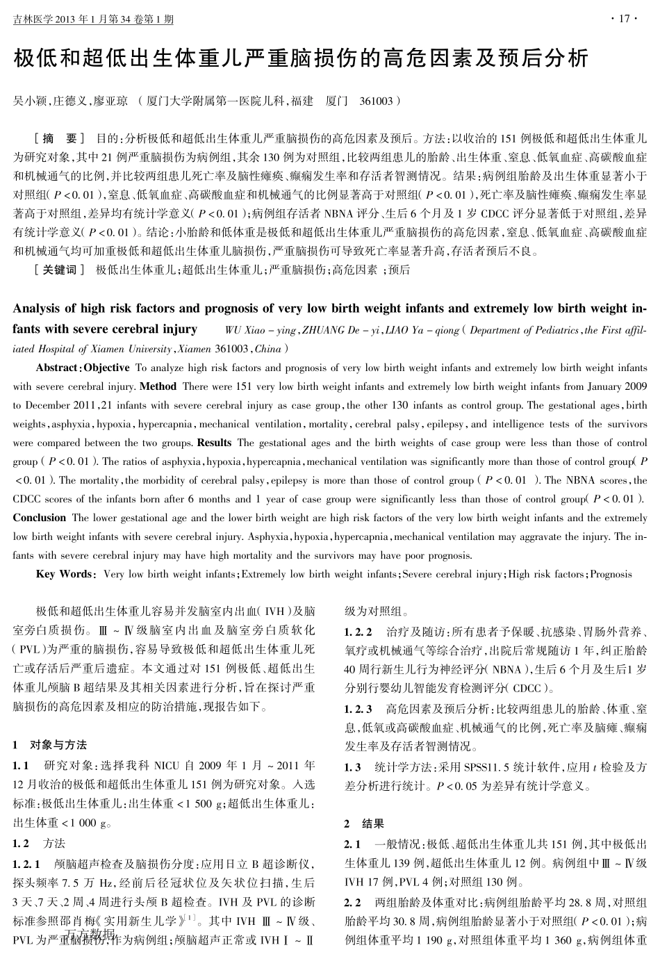 极低和超低出生体重儿严重脑损伤的高危因素及预后分析_第1页