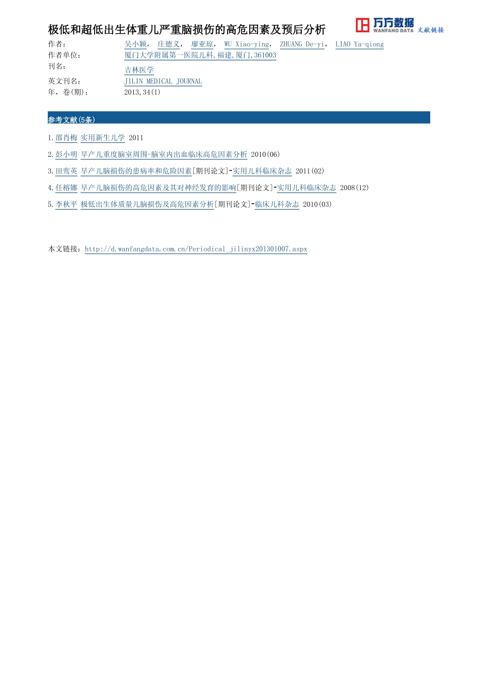 极低和超低出生体重儿严重脑损伤的高危因素及预后分析_第3页