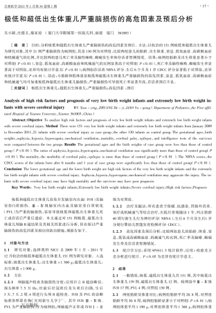 极低和超低出生体重儿严重脑损伤的高危因素及预后分析