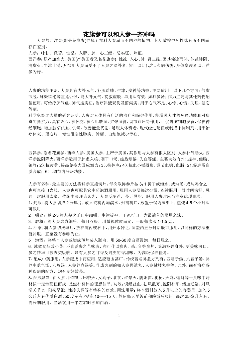 花旗参可以和人参一齐冲吗_第1页
