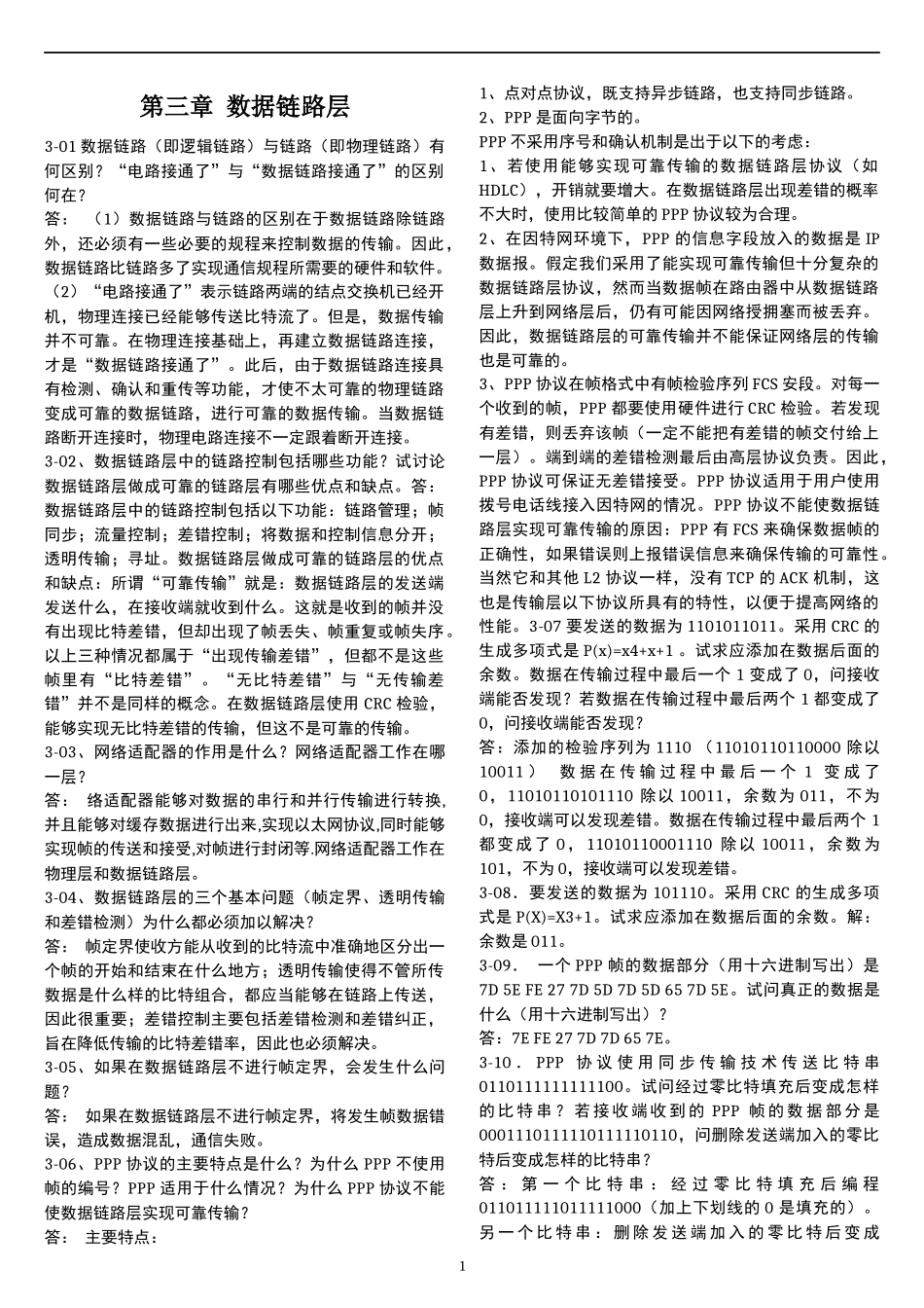 计算机网络答案(第五版) 谢希仁 第三章 数据链路层_第1页