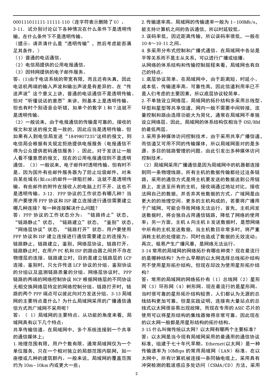 计算机网络答案(第五版) 谢希仁 第三章 数据链路层_第2页