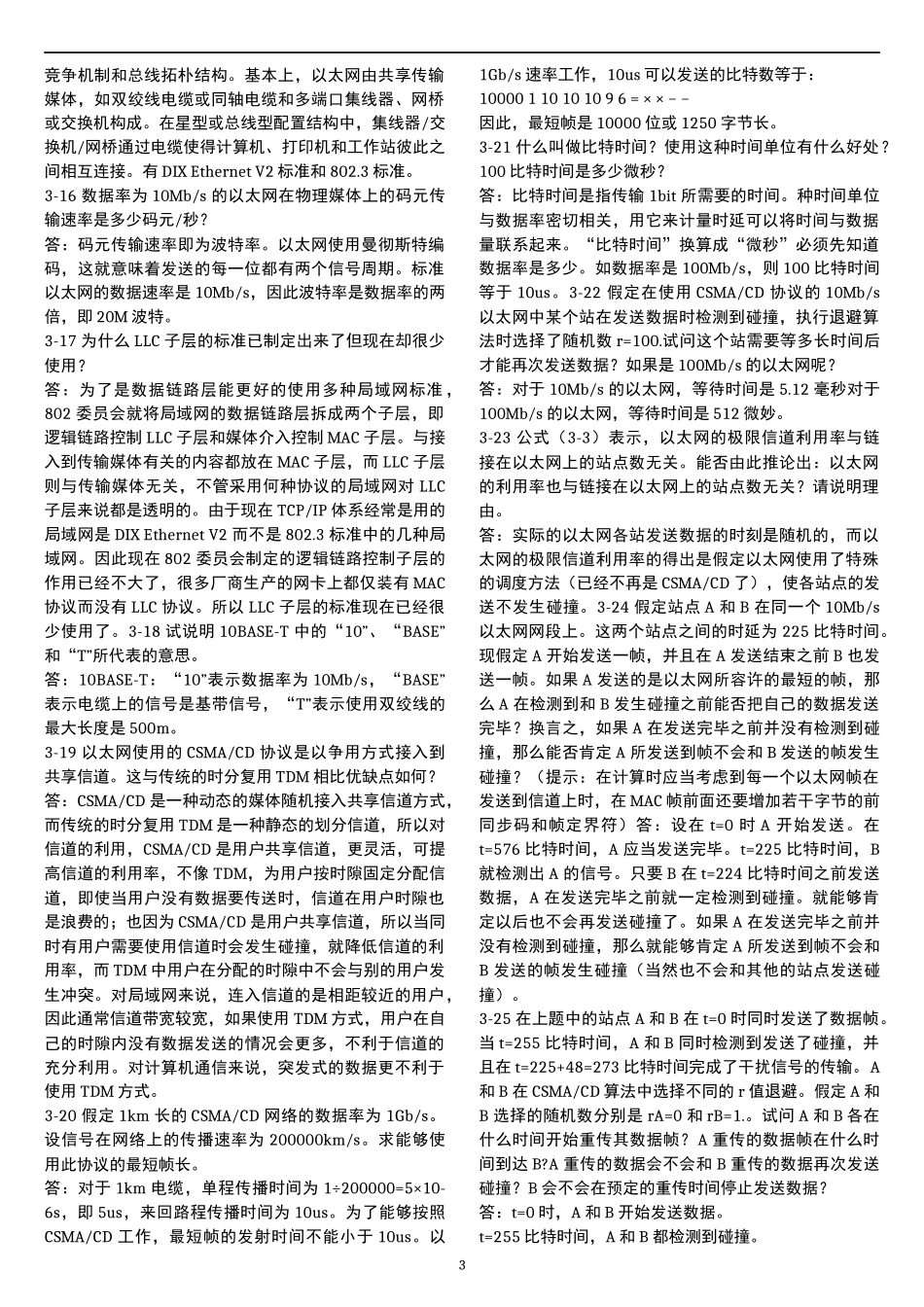 计算机网络答案(第五版) 谢希仁 第三章 数据链路层_第3页