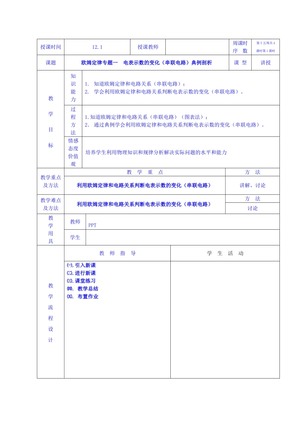 教案--欧姆定律专题一电表示数的变化（串联电路）典例剖析（2014）_第1页