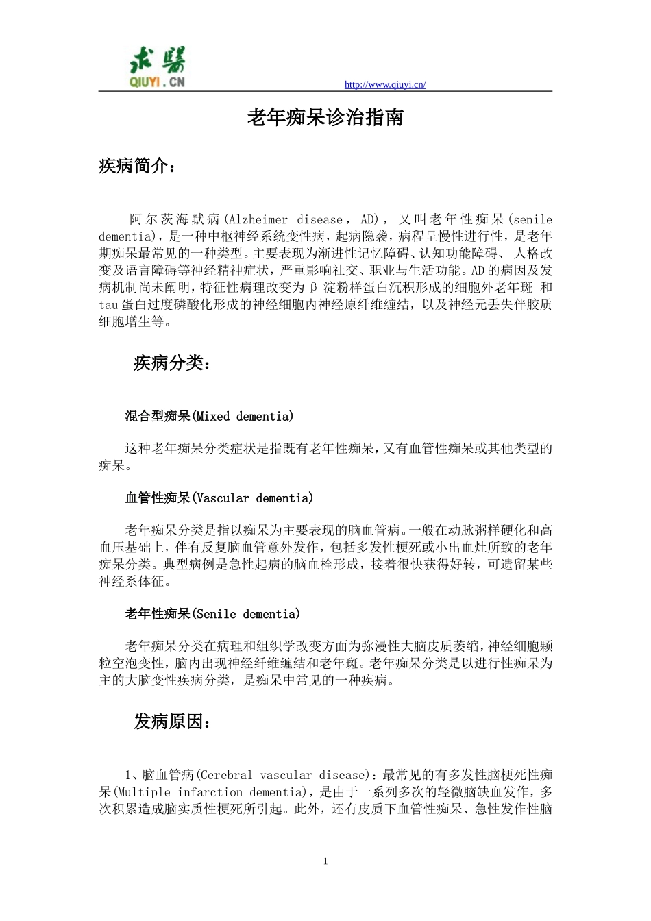 老年痴呆诊治指南_第1页