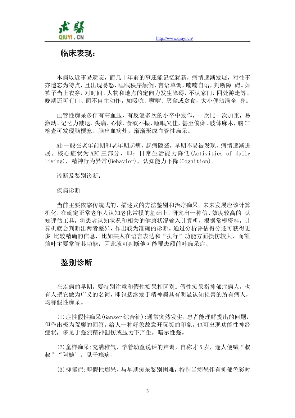 老年痴呆诊治指南_第3页