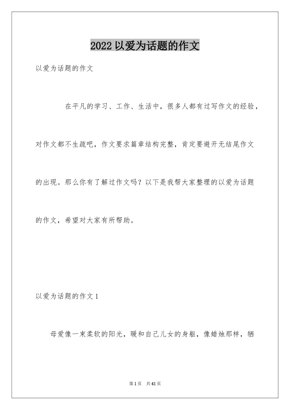 2024以爱为话题的作文_31_第1页