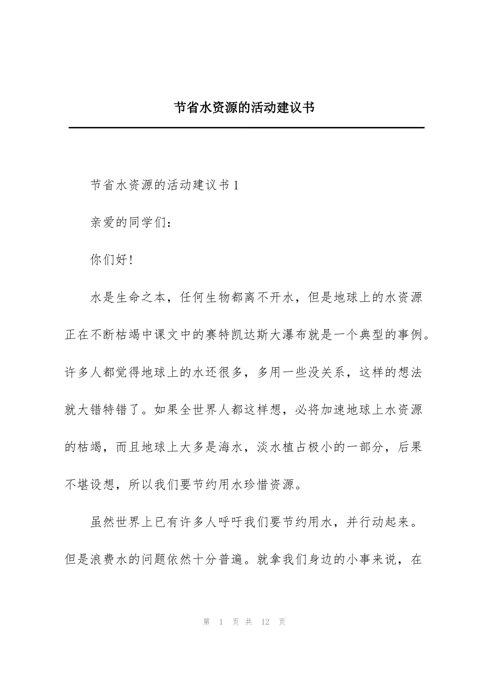 节省水资源的活动建议书_第1页