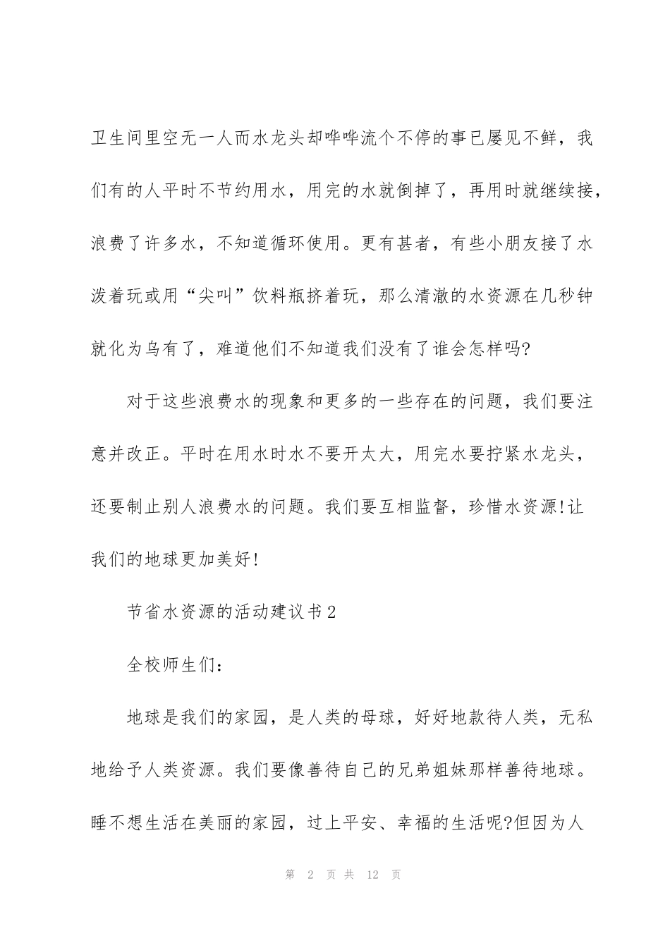 节省水资源的活动建议书_第2页