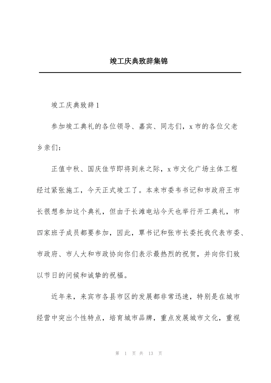 竣工庆典致辞集锦_第1页