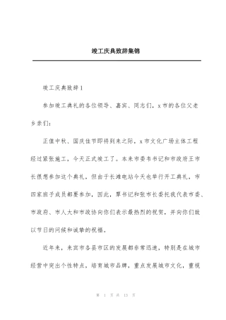 竣工庆典致辞集锦