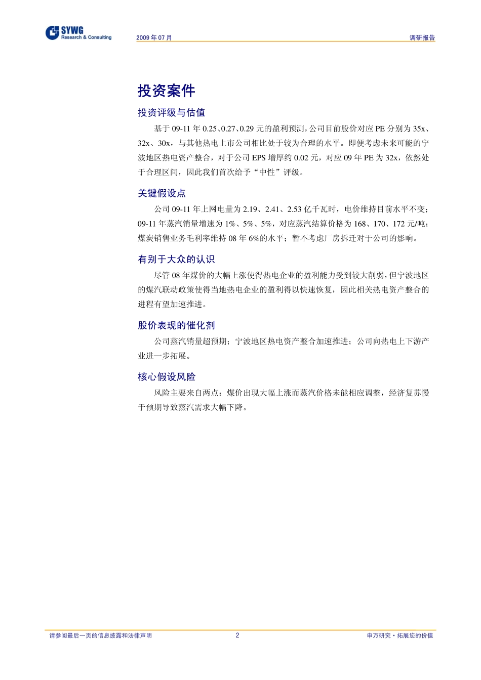 海涛股票论坛-南方证券-宁波热电(600982)热电联产业绩稳定,资产整合对于业绩增厚有限-090715_第3页