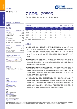 海涛股票论坛-南方证券-宁波热电(600982)热电联产业绩稳定,资产整合对于业绩增厚有限-090715