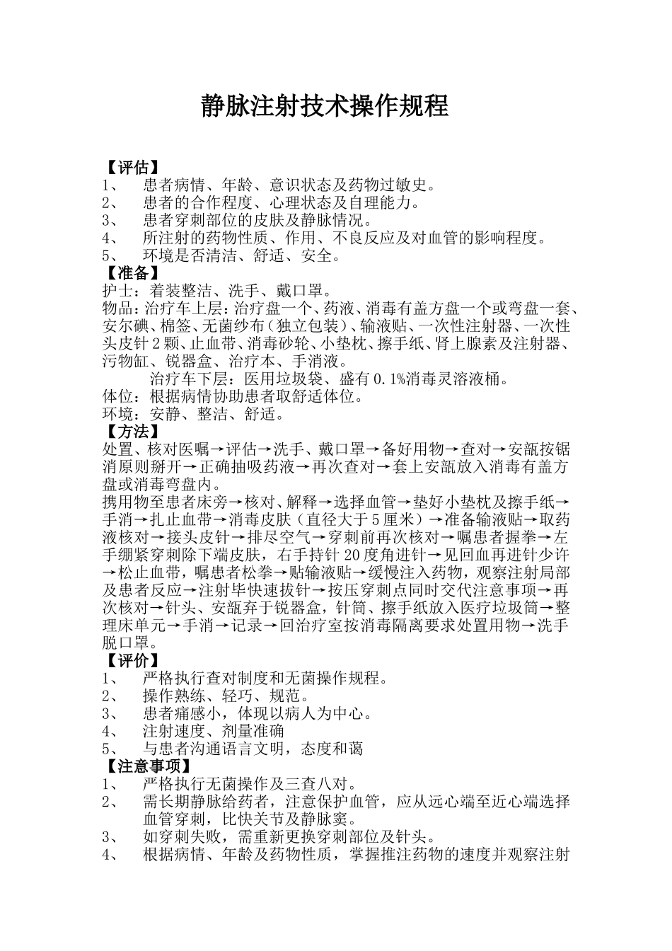 静脉注射技术操作规程_第1页