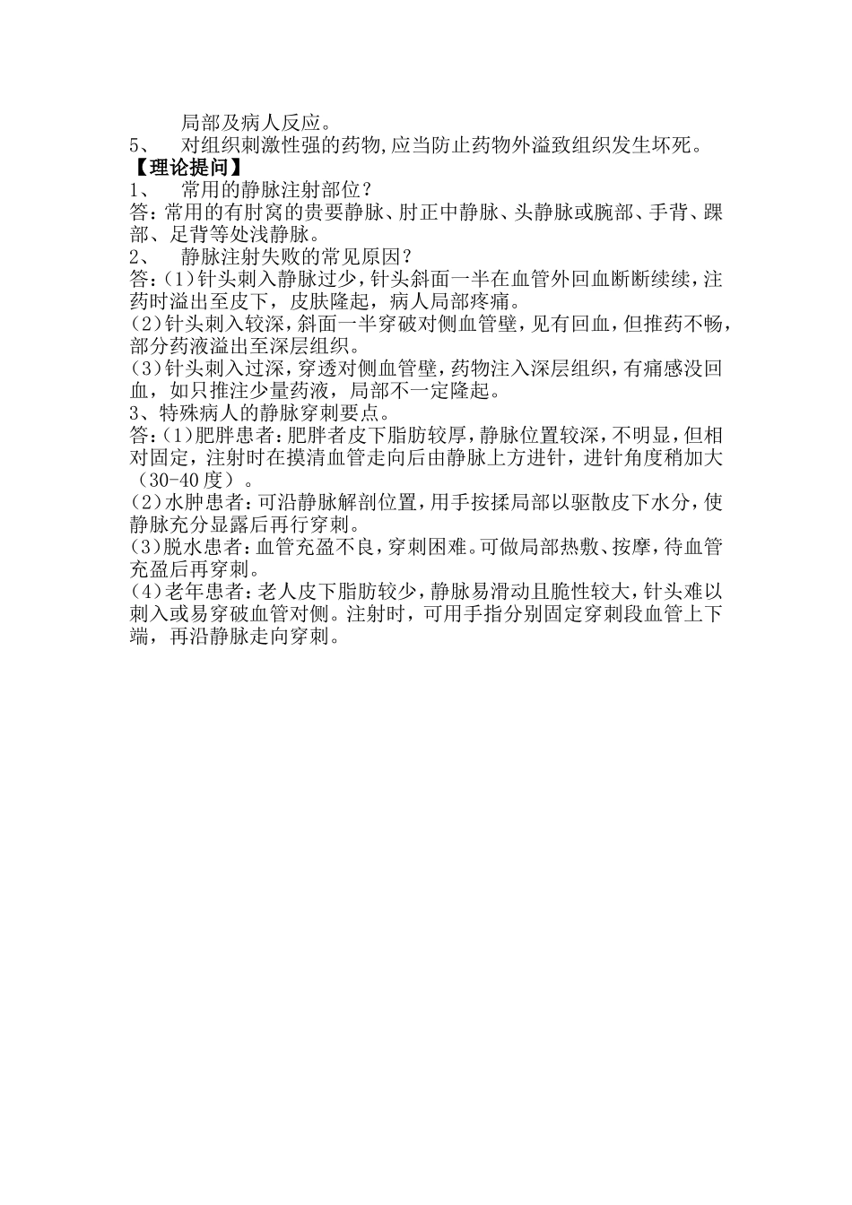 静脉注射技术操作规程_第2页