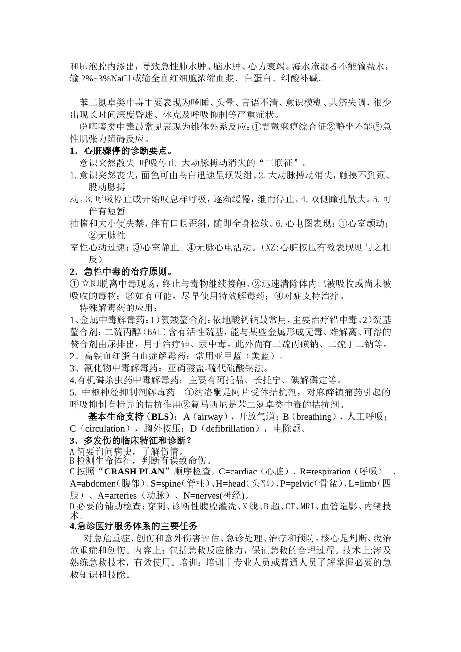 急诊与灾难医学重点总结_第3页