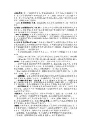 急诊与灾难医学重点总结