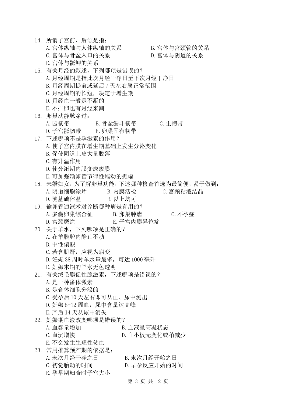 妇产科试卷E.doc_第3页