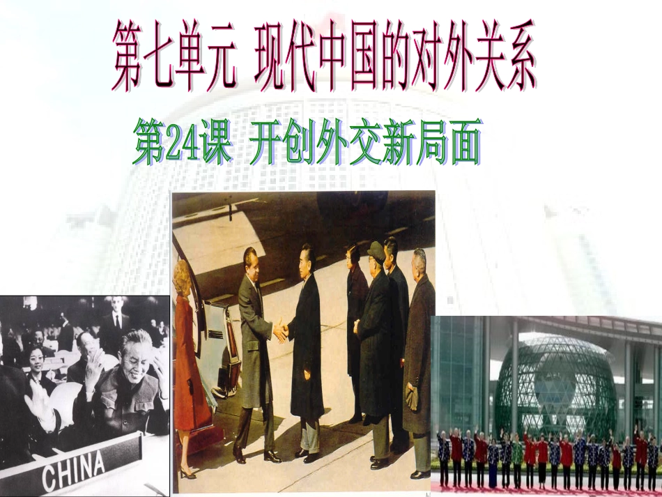 开创外交新局面（课件）_第2页