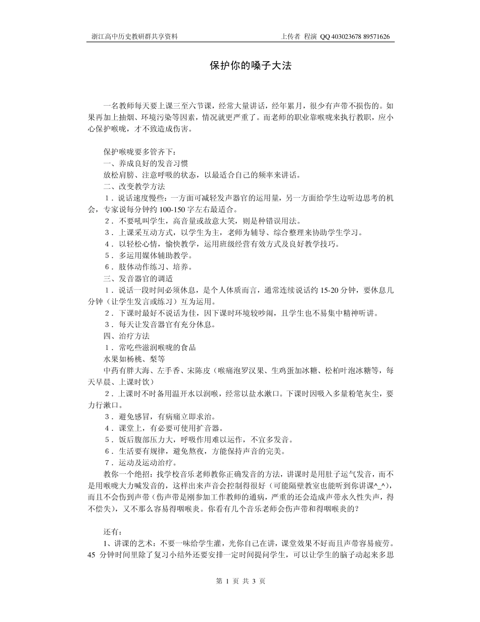 教师的嗓子保养方法_第1页